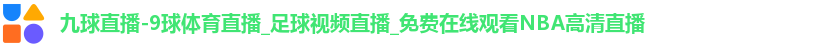 九球直播-9球体育直播_足球视频直播_免费在线观看NBA高清直播
